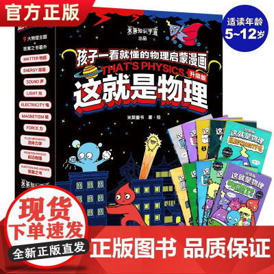 全新升级版这就是物理全10册 美国经典物理科学百科全书儿童科普漫画书小学生三四五六年级课外书物理启蒙漫画百科儿童读物6岁