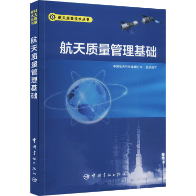 航天质量管理基础/航天质量技术丛书
