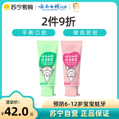 云南白药儿童牙膏3岁无氟-6岁以上含氟防蛀牙60g旗舰店官方正品