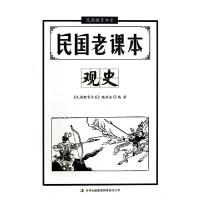 正版新书]民国老课本(观史)/民国教育书系文心9787553427560
