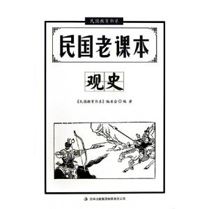 正版新书]民国老课本(观史)/民国教育书系文心9787553427560