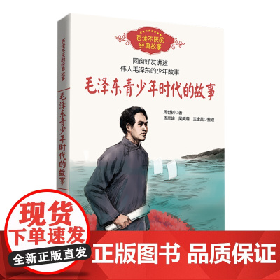 正版童书 毛泽东青少年时代的故事 周世钊 百读不厌的经典故事中小学生必课外阅读书8-10-12岁四五六年级儿童励志文学读