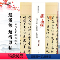 [正版]赵孟頫闲居赋秋聲赋吴兴赋历代名家碑帖经典超清原帖 繁体旁注成人学生行书毛笔临摹字帖王冬梅中国书店出版社