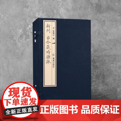 古今岁时杂咏 (一函十册) 蒲积中 中国古代唯YI岁时诗歌总集,收录汉魏至宋两千余篇名诗佳作 岁时杂咏 岁时节令诗歌