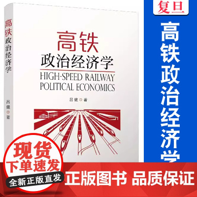 高铁政治经济学 吕健 复旦大学出版社 高速铁路作用研究中国