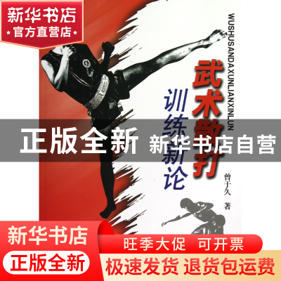 正版 武术散打训练新论 曾于久 人民体育 9787500943341 书籍