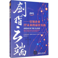 [M]剑指云端——引领企业IT未来的最佳实践-9787302532682