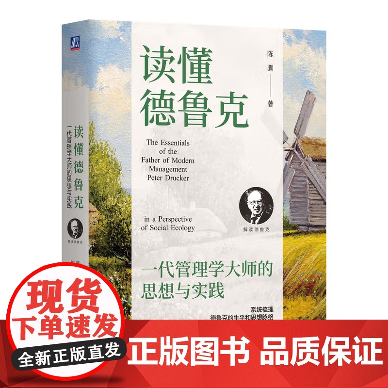 读懂德鲁克 一代管理学大师的思想与实践 陈驯 著 管理