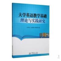 正版新书]大学英语教学基础理论与实践研究王华兰9787510349744