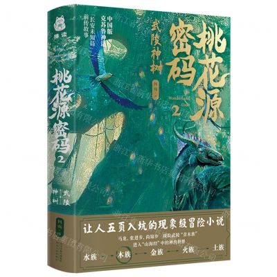 [N]桃花源密码(2武陵神树)-9787202113868