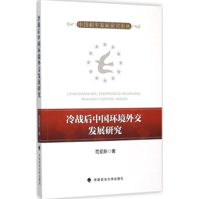 醉染图书冷战后中国环境外交发展研究9787562062172