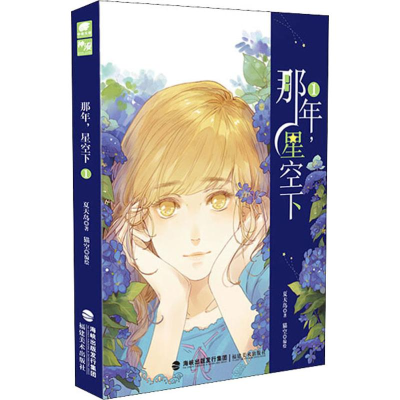 [M]那年,星空下-9787539338569