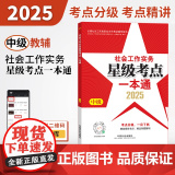 2025社会工作者职业资格考试辅导 社会工作实务（中级）星级考点一本通