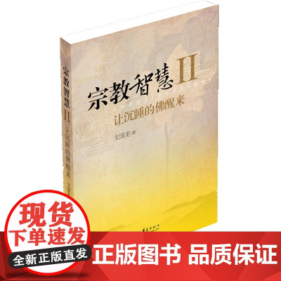 宗教智慧Ⅱ:让沉睡的佛醒来