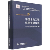 音像中国水电工程移民关键技术(中国水电关键技术丛书)作者