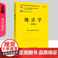 2025新版 统计学 第九版第9版 21世纪统计学系列教材 贾俊平 何晓群 金勇进 中国人民大学出版社 97873003