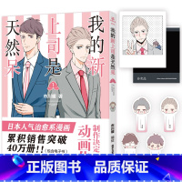 [正版]我的新上司是天然呆 漫画 市川暖编绘 日本高口碑高人气作品温馨治愈系双男主漫画改编同名动画热播中