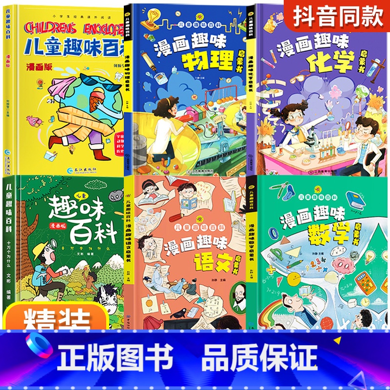 [精装6册]漫画趣味语数理化+百科 [正版]儿童趣味百科全书语文数学漫画版物理化学启蒙认知书全套十万个为什么幼儿版科普启