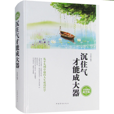 正版新书]全民阅读-沉住气才能成大器(精装)李普林9787511352675
