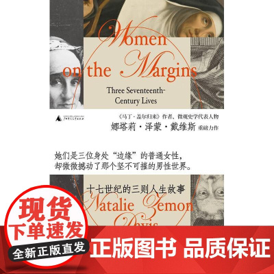 边缘女人 十七世纪的三则人生故事 娜塔莉泽蒙戴维斯 一部集中于个体的十七世纪欧洲社会史文化史研究 广西师范大学出版社