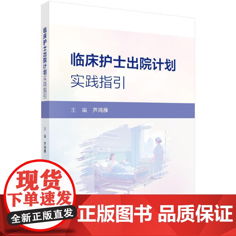 临床护士出院计划实践指引芦鸿雁 著科学出版社9787030816559医学卫生/护理学