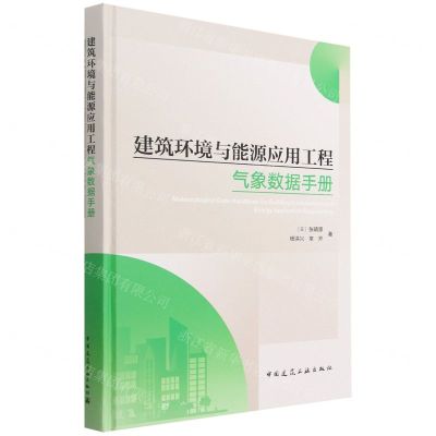 [N]建筑环境与能源应用工程气象数据手册(精)-9787112287635
