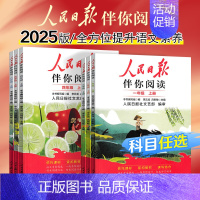 [甄选五册]伴你阅读+读者35周年 五年级下 [正版]2025版人民日报伴你阅读小学生一二三四五六年级上下册人民日报教你