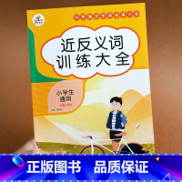 近反义词训练大全 小学通用 [正版]荣恒 词语积累大全训练全套12册小学语文字词重叠词量词多音字成语近义词反义词句子专项
