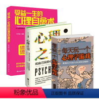 [正版]3册 每天玩一个心理学游戏+心理之书+受益一生的心理自愈术 青春励志哈佛心理课情绪自控管理心理学思维游戏侦探推