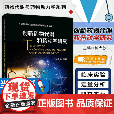 创新药物代谢和药动学研究 药物代谢与药物动力学系列学术专著 钟大放编 新药研发流程 新药临床试验 药物代谢过程 科学出版