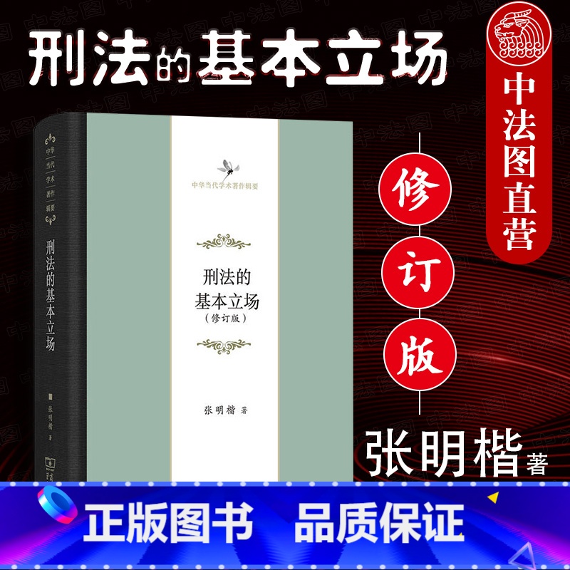 [正版]中法图 刑法的基本立场 修订版 张明楷 商务印书馆 张明楷刑法学研究书籍 客观主义立场 实质解释论 结果无价值