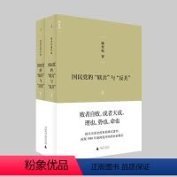 [正版]国民党的联共与反共 杨奎松 著 国共关系史的里程碑式著作,再现1949年前两党冲突的台前幕后 历史 理想国