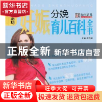 正版 妊娠分娩育儿百科全书 黄晓峰主编 哈尔滨出版社 9787548404