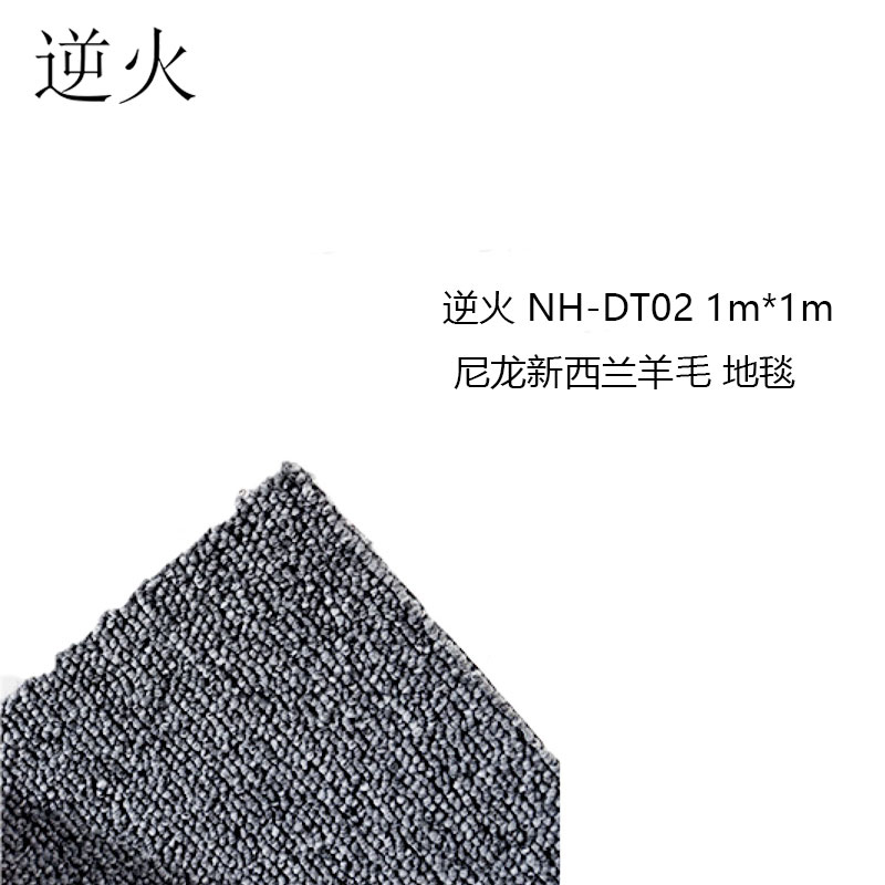 逆火 NH-DT02 1m*1m 尼龙 羊毛 地毯(计价单位:块)