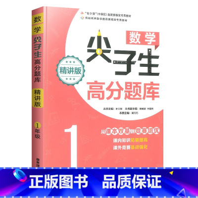 一年级 小学通用 [正版]数学尖子生高分题库一二三四五六年级上册下册全一册精讲版小学数学同步训练思维训练竞赛奥数培优拓展