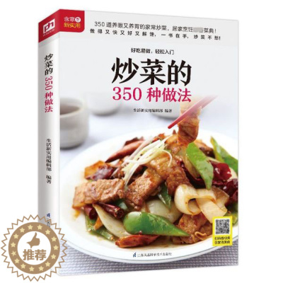 [醉染正版]炒菜的350种做法 菜谱书家常菜大全食谱家用做菜简单好吃易学轻松入门快炒图解居家烹饪书籍零基础学炒菜家常小炒