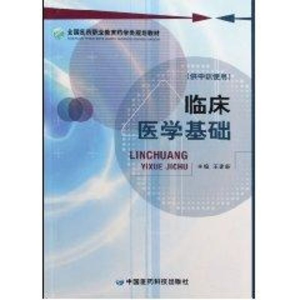 [M]临床医学基础(供中职使用)-9787506738439