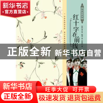 正版 红十字在前线 (美)弗兰克·鲍姆著 企业管理出版社 978751641