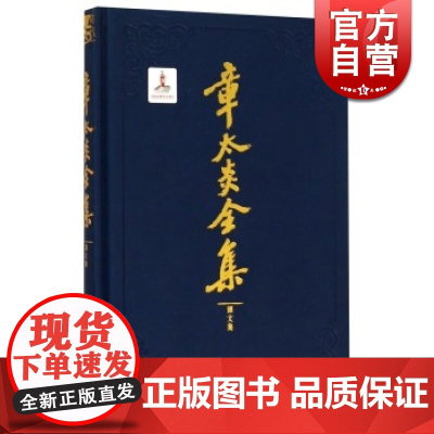 章太炎全集译文集 马勇编订 国学/古籍 国学名家 马勇 上海人民 世纪出版