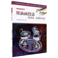 [M]用油画技法画玻璃.金属和水面/西方绘画技法经典教程-9787547921449