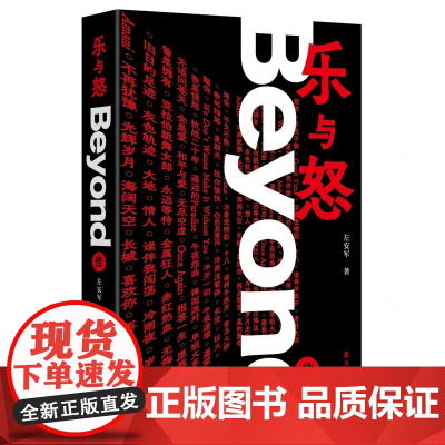 乐与怒 Beyond传 左安军 著 南京大学出版社 ND