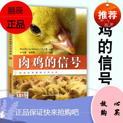 肉鸡的信号鸡病预防与防治图书科学养鸡技术图书籍鸡饲料家禽营养养殖场饲料厂规模化养鸡场肉鸡养