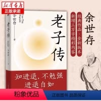 [正版] 老子传 全新三万字增补版 余世存 时间之书作者新书 跟老子的不争哲学相比躺平与内卷都是小儿科中国文化成功励志
