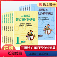 一年级下 小学通用 [正版]三招过关每日五分钟速算全国通用版一二三四五六年级1-6年级上下册小学数学阶段123456温习