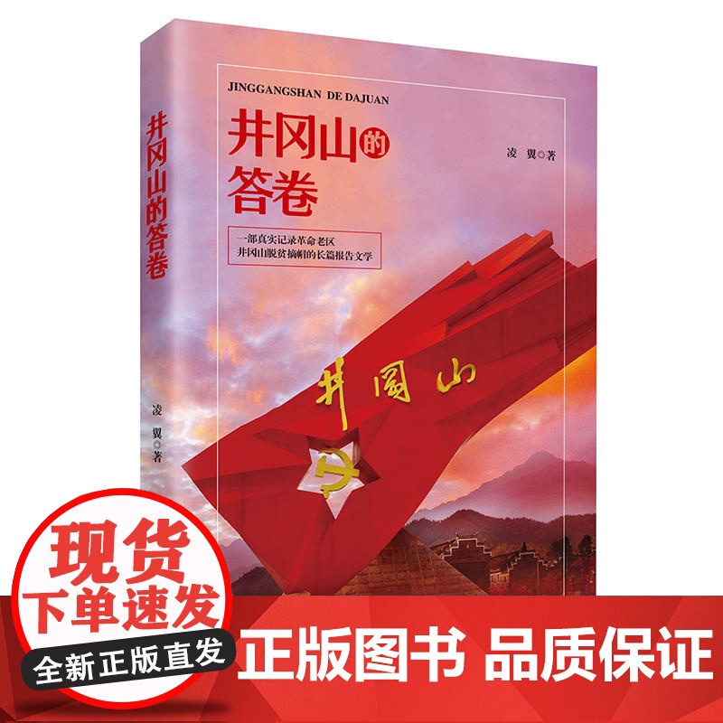 井冈山的答卷(一部真实记录革命老区井冈山脱贫摘帽的长篇报告文学)