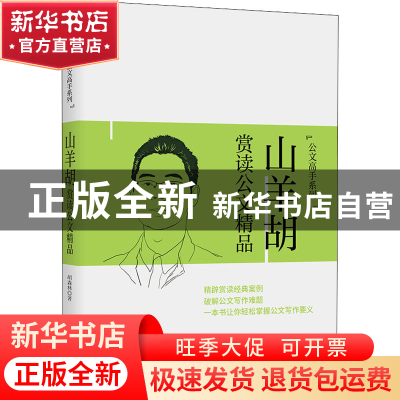 正版 岳海翔讲透公文范例 岳海翔著 哈尔滨出版社 9787548457398