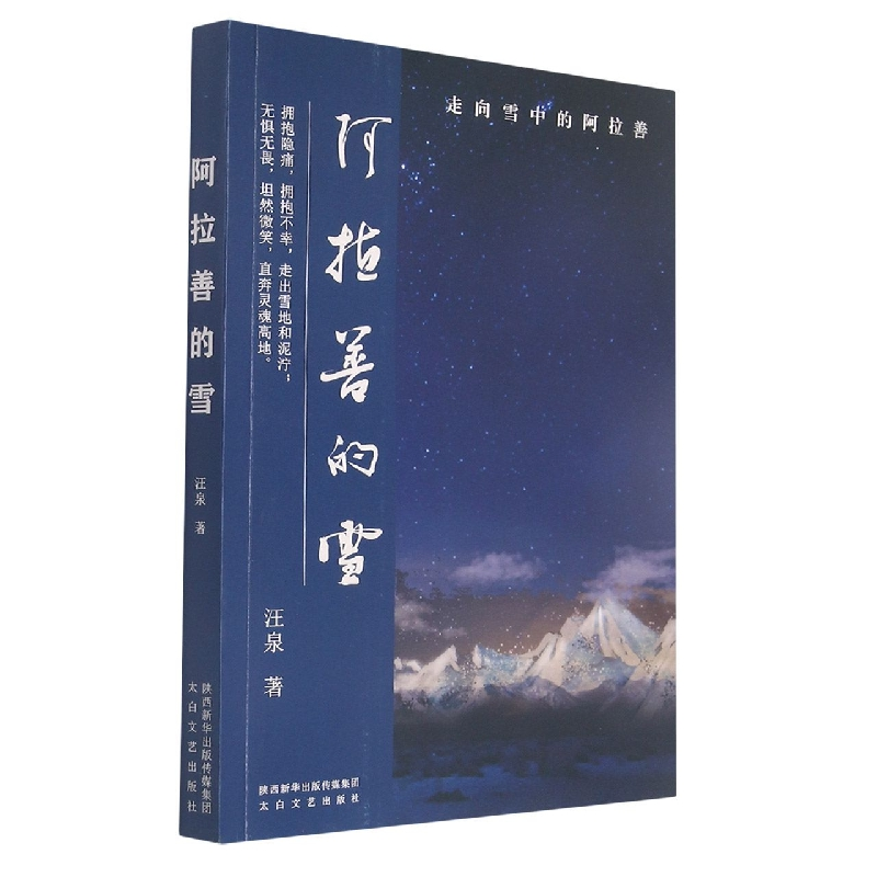 音像阿拉善的雪汪泉