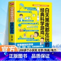 [单本]白天黑夜都在玩的经典科学游戏 [正版]科学实验里的十万个为什么 白天黑夜都在玩的经典科学游戏小学生益智游戏专注力
