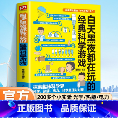 [单本]白天黑夜都在玩的经典科学游戏 [正版]科学实验里的十万个为什么 白天黑夜都在玩的经典科学游戏小学生益智游戏专注力
