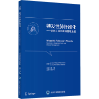醉染图书特发肺纤维化——诊断工具与疾病管理进展9787565922015